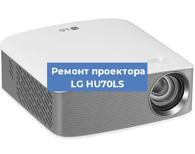 Замена линзы на проекторе LG HU70LS в Ижевске